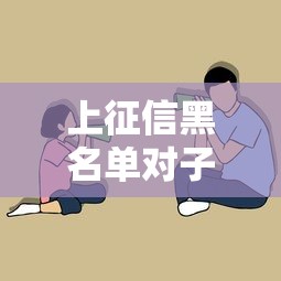 上征信黑名單對子女影響有多大？這些后果父母必須知道