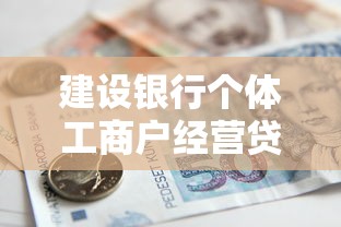 建設(shè)銀行個體工商戶經(jīng)營貸款怎么申請？有啥條件？