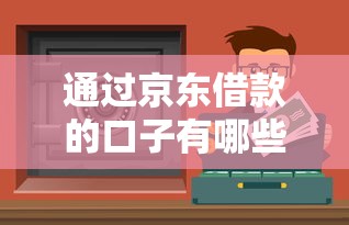 通過京東借款的口子有哪些？這些渠道安全又靠譜！
