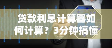 貸款利息計算器如何計算？3分鐘搞懂核心公式與使用技巧