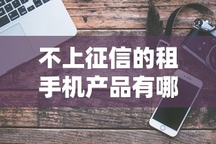 不上征信的租手機(jī)產(chǎn)品有哪些？這3個(gè)平臺(tái)免押金還靈活！