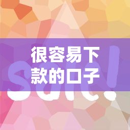 很容易下款的口子有哪些？2023最新實測這5個平臺審核快、門檻低！