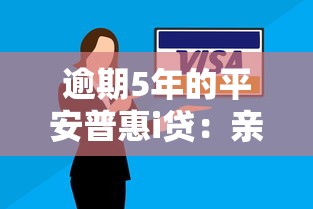 逾期5年的平安普惠i貸：親身經歷告訴你如何避免“越還越多”