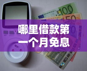 哪里借款第一個月免息最多？實測5大平臺新人福利對比
