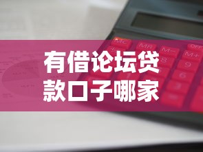 有借論壇貸款口子哪家靠譜？這5個平臺審核快、額度高！