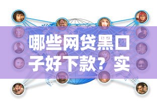 哪些網貸黑口子好下款？實測這幾個平臺容易通過