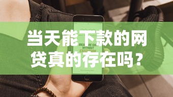 當天能下款的網貸真的存在嗎？實測這5個平臺最快1小時到賬