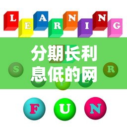 分期長利息低的網貸平臺推薦，這5家長期還款更輕松