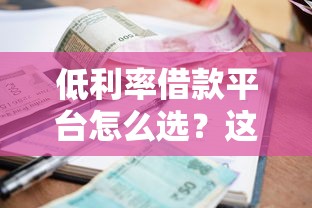 低利率借款平臺怎么選？這5家實測對比幫你避坑！