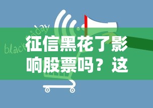 征信黑花了影響股票嗎？這幾點(diǎn)可能和你想的不一樣