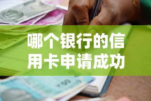 哪個(gè)銀行的信用卡申請(qǐng)成功率較高？實(shí)測(cè)總結(jié)5家審批寬松的銀行