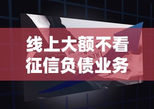 線上大額不看征信負債業務興起，這些平臺為何突然火了？