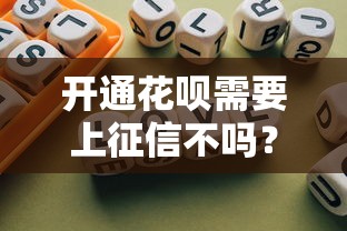 開通花唄需要上征信不嗎？這篇解答讓你秒懂！