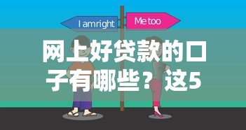 網上好貸款的口子有哪些？這5個選擇技巧和平臺推薦值得收藏
