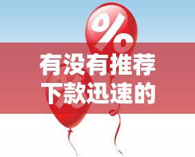 有沒有推薦下款迅速的小額網(wǎng)貸平臺(tái)？審核快門檻低的實(shí)測(cè)分享
