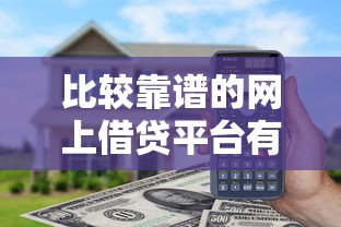 比較靠譜的網上借貸平臺有哪些？實測這5家通過率高、利息透明