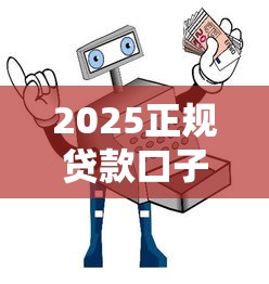 2025正規貸款口子｜實測5大平臺申請攻略+避坑指南