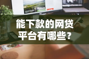 能下款的網貸平臺有哪些？這幾個靠譜平臺快速到賬