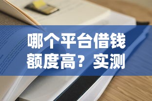 哪個平臺借錢額度高？實測對比這5家更容易通過