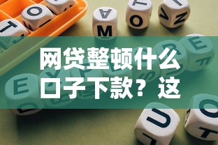 網貸整頓什么口子下款？這5個合規平臺依然能解燃眉之急