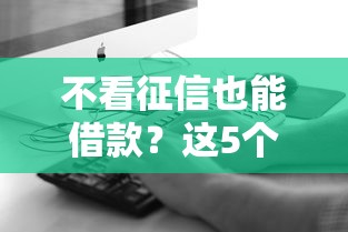 不看征信也能借款？這5個方法你知道嗎