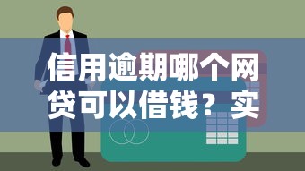 信用逾期哪個(gè)網(wǎng)貸可以借錢？實(shí)測(cè)這5家正規(guī)平臺(tái)通過率高