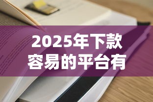 2025年下款容易的平臺有哪些？實測推薦這5家通過率高！