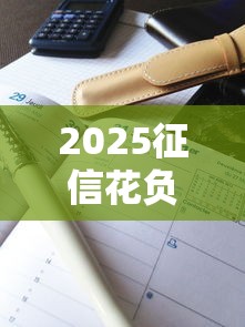 2025征信花負債高必過的網貸怎么選？5個低門檻平臺實測解析