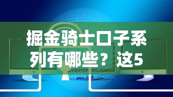 掘金騎士口子系列有哪些？這5類產品解決不同資金難題