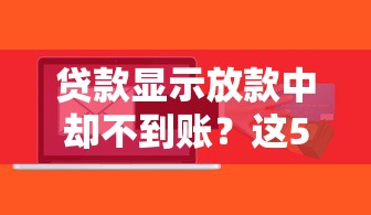 貸款顯示放款中卻不到賬？這5個原因和解決方法要記牢