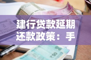 建行貸款延期還款政策：手把手教你申請流程+避坑指南