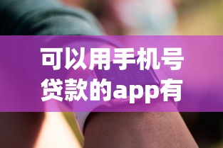 可以用手機號貸款的app有哪些？實測這5款門檻最低