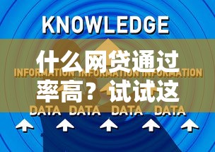 什么網貸通過率高？試試這幾個平臺和技巧輕松下款