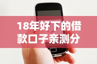 18年好下的借款口子親測分享，這幾個平臺通過率真的高