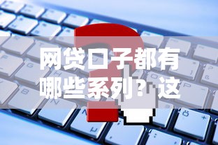 網(wǎng)貸口子都有哪些系列？這五類平臺你一定要知道