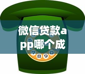 微信貸款app哪個成功率最高？實測這5家靠譜平臺，老用戶都說通過率高！
