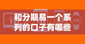 和分期易一個系列的口子有哪些？這5個平臺資質靠譜、審核快