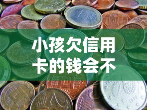 小孩欠信用卡的錢會不會叫爸媽還？這些法律知識家長得懂
