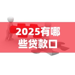 2025有哪些貸款口子？這5個平臺最靠譜