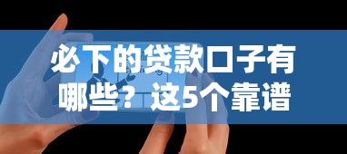 必下的貸款口子有哪些？這5個(gè)靠譜平臺(tái)實(shí)測(cè)有效！