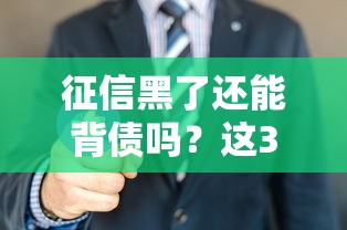 征信黑了還能背債嗎？這3種方法你可能沒想到