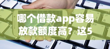 哪個借款app容易放款額度高？這5個平臺審核快、額度高