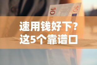 速用錢好下？這5個靠譜口子審批快、門檻低