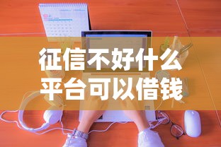 征信不好什么平臺可以借錢到銀行卡？真實經驗分享