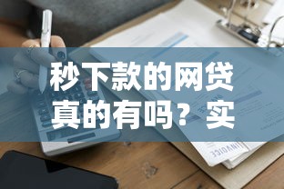 秒下款的網(wǎng)貸真的有嗎？實(shí)測(cè)5家靠譜平臺(tái)快速到賬技巧