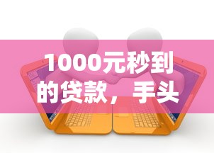 1000元秒到的貸款，手頭緊時這些方案能應急