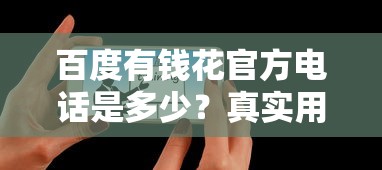百度有錢花官方電話是多少？真實用戶教你快速聯系客服！