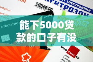 能下5000貸款的口子有沒有？這幾個平臺審核快、額度穩！