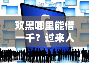 雙黑哪里能借一千？過來人分享3個低門檻渠道