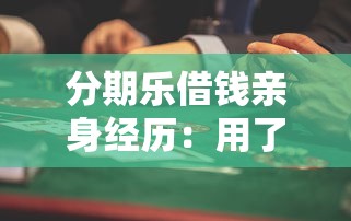 分期樂(lè)借錢(qián)親身經(jīng)歷：用了半年，這些細(xì)節(jié)讓我決定繼續(xù)用下去